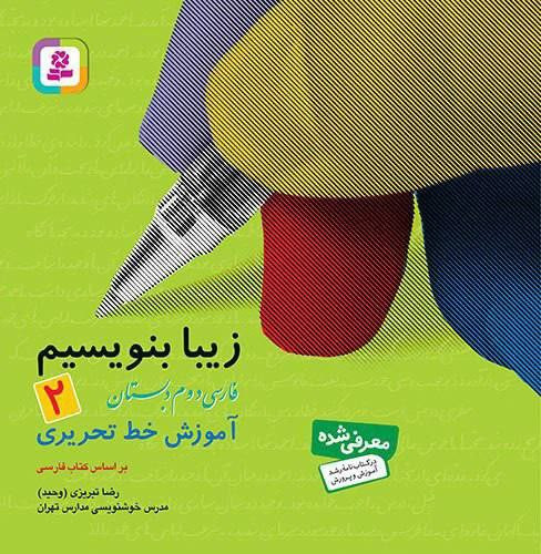 زیبا بنویسیم (2) - آموزش خط دوم دبستان قدیانی