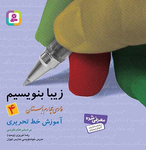 زیبا بنویسیم (4) - آموزش خط چهارم دبستان قدیانی