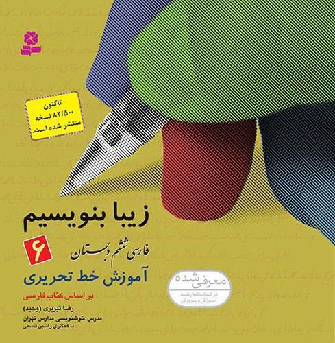 زیبا بنویسیم (6) - آموزش خط ششم دبستان قدیانی