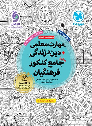 مهارت معلمی دین و زندگی واقعا جامع کنکور فرهنگیان مهرو ماه