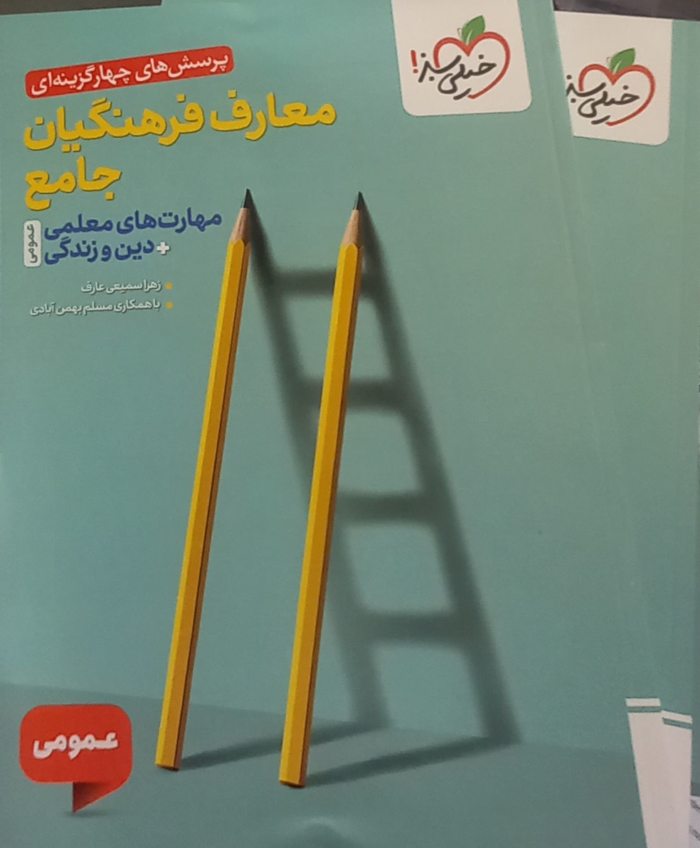 تست معارف فرهنگیان جامع خیلی سبز