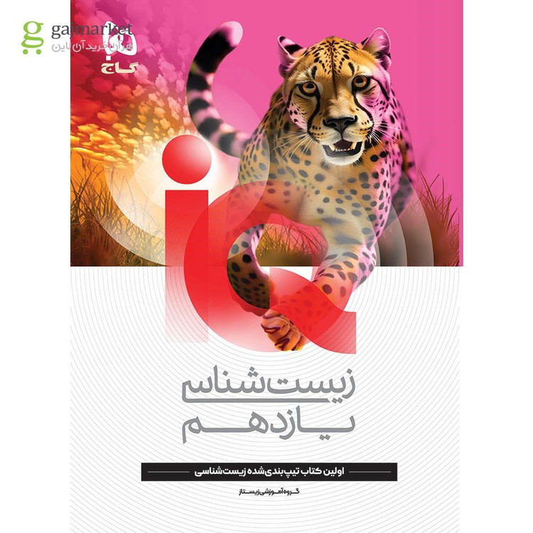 کتاب آیکیو زیست شناسی یازدهم تجربی سری iQ گاج چاپ جدید