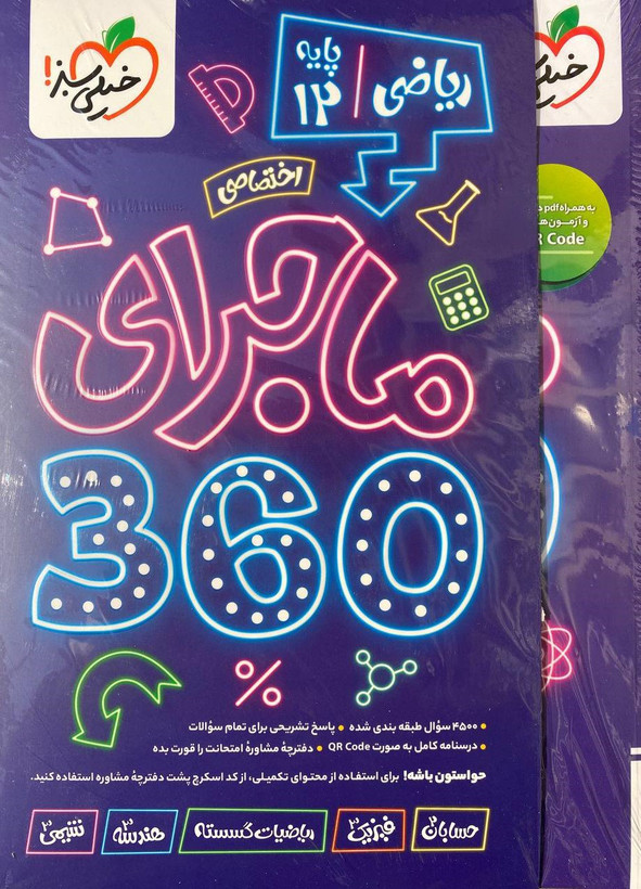 پک ماجرا 360 دوازدهم ریاضی (اختصاصی) خیلی سبز