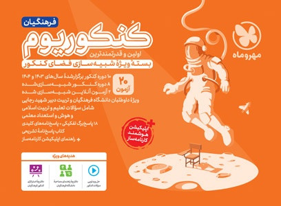 کنکوریوم فرهنگیان بسته شبیه ساز فضای کنکور مهرو ماه