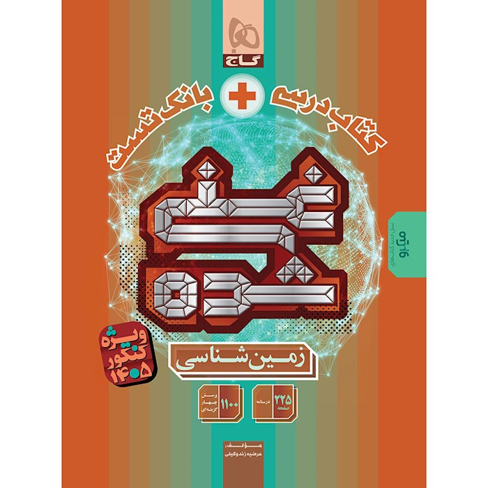 کتاب زمین شناسی جامع کنکور سری غنی شده برای کنکور 1405