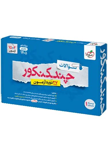 چند کنکور تجربی جامع جلد 1 سوال خیلی سبز 1405