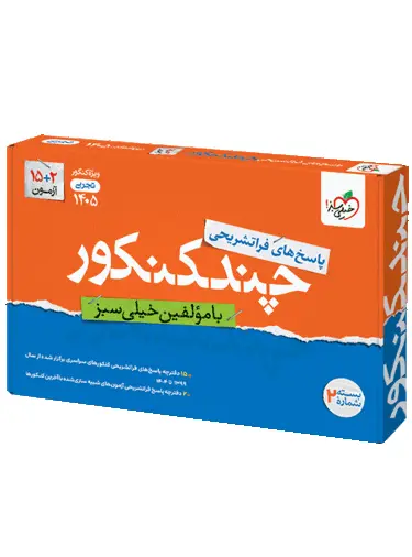چند کنکور تجربی جامع جلد 2 پاسخنامه خیلی سبز 1405