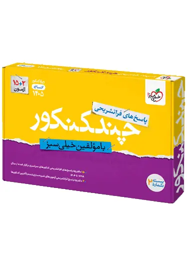 چند کنکور انسانی جامع جلد 2 پاسخنامه خیلی سبز 1405