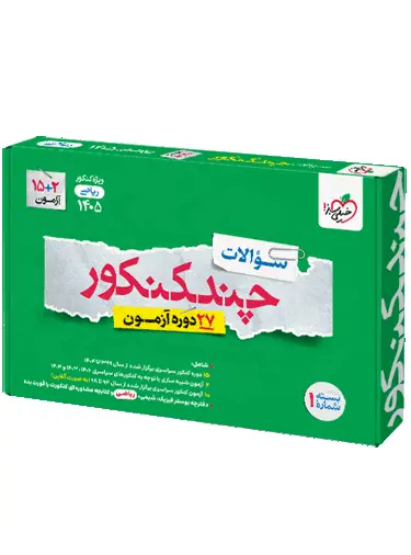 چند کنکور ریاضی جامع جلد1 سوال خیلی سبز 1405