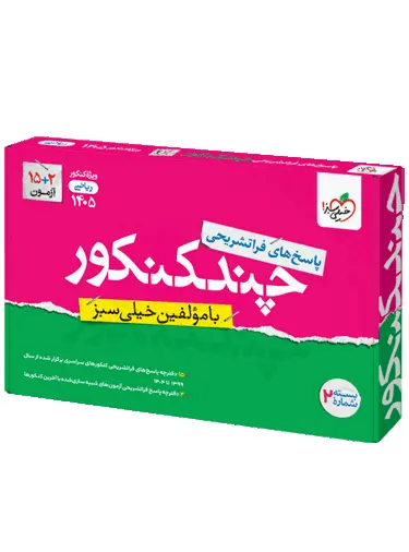 چند کنکور ریاضی جامع جلد 2 پاسخنامه خیلی سبز 1405