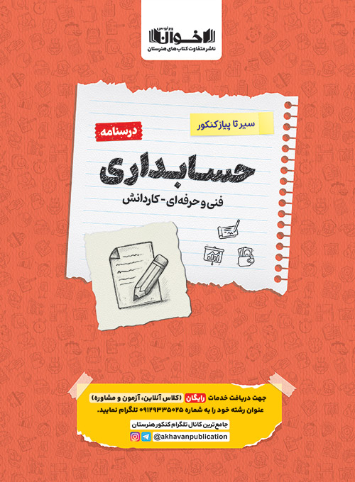 سیر تا پیاز حسابداری هنرستان انتشارات اخوان (درسنامه)