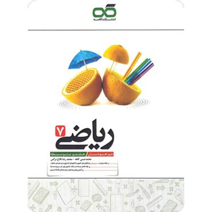 ریاضی هفتم تیزهوشان کاهه چاپ جدید