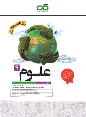 علوم نهم تیزهوشان کاهه چاپ جدید