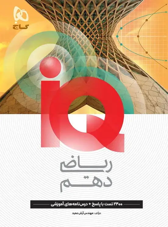 ریاضی دهم آیکیو IQ تیزهوشان گاج