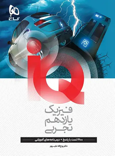 کتاب آیکیو فیزیک یازدهم تجربی سری iQ گاج