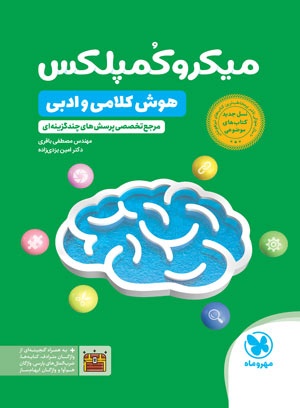 میکرو کمپلکس هوش کلامی و ادبی مهروماه چاپ جدید