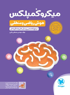 میکروکمپلکس هوش ریاضی و منطقی چاپ جدید مهرو ماه