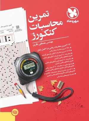 تمرین محاسبات کنکورز چاپ جدید مهرو ماه