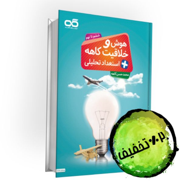 کتاب هوش و خلاقیت ششم تا نهم کاهه چاپ جدید