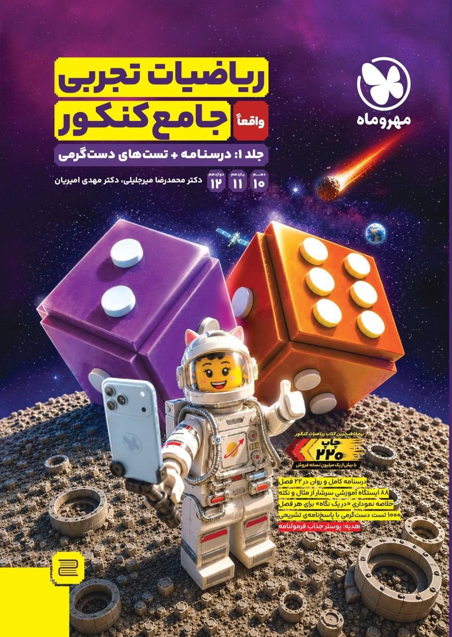ریاضیات تجربی جامع کنکور مهروماه(بانک سوال)جلد اول مهروماه چاپ جدید