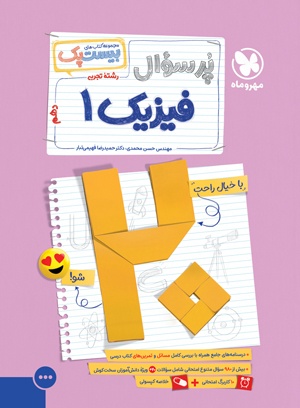 بیست پک پر سوال  فیزیک  10 تجربی دهم مهرو ماه