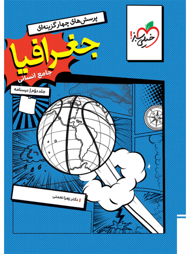کتاب تست جغرافیا جامع جلد درسنامه خیلی سبز