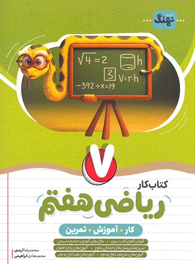 ریاضی 7 هفتم کار و آموزش نهنگ موثر
