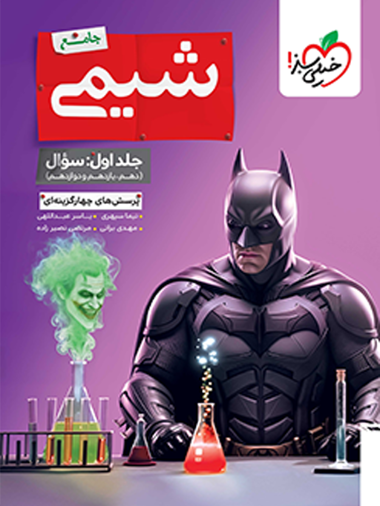 شیمی جامع تست (دهم،یازدهم،دوازدهم)جلد اول  بتمن خیلی سبز چاپ جدید 1405 بتمن