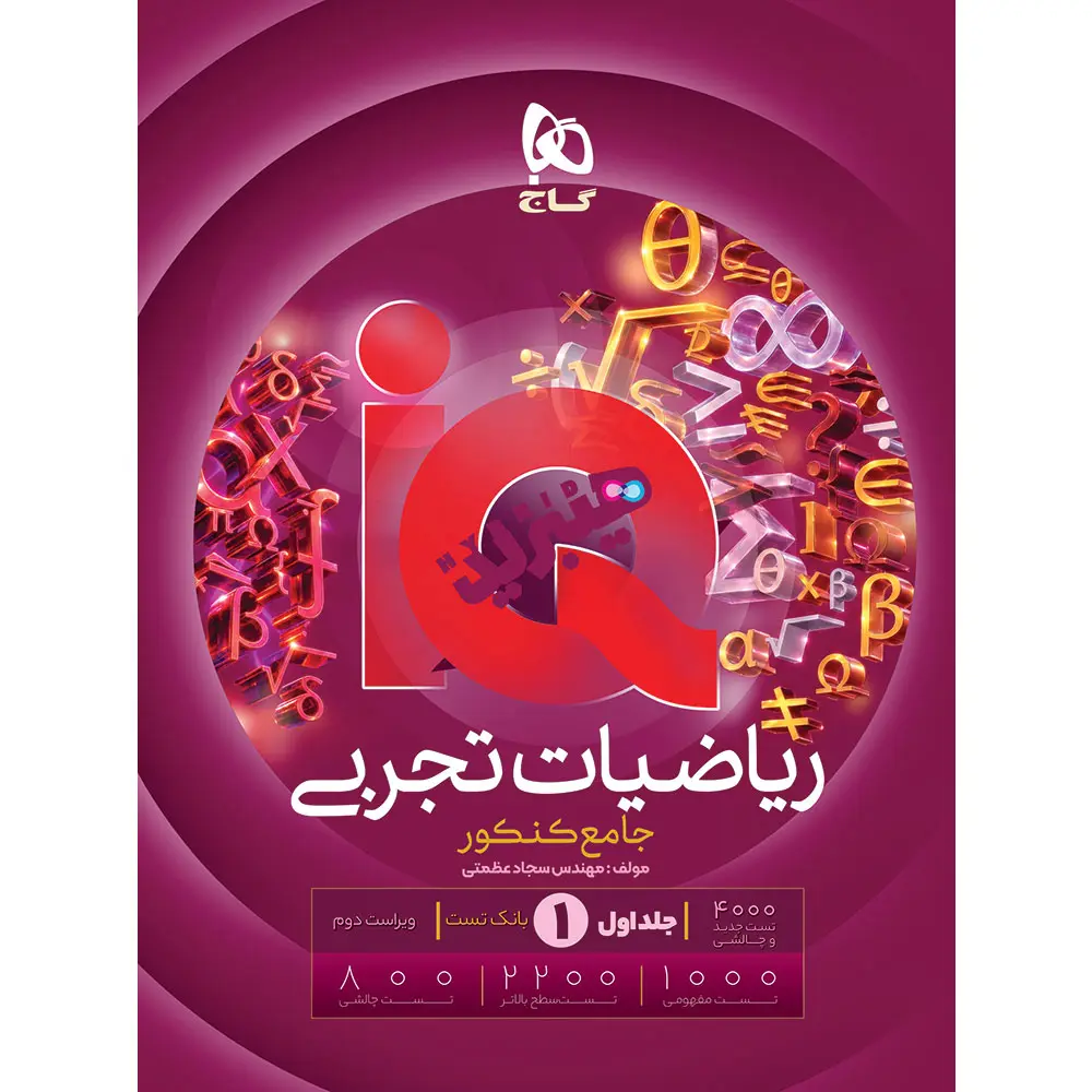 آیکیو IQ ریاضیات جامع کنکور تجربی جلد اول  گاج چاپ جدید ویژه کنکور 1406