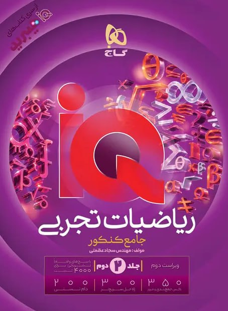 IQ ریاضیات تجربی جامع جلد دوم پاسخنامه گاج چاپ جدید کنکور ۱۴۰۶