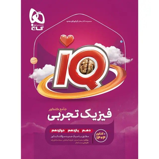 آیکیو IQ فیزیک جامع تجربی گاج چاپ جدید ویژه کنکور ۱۴۰۶