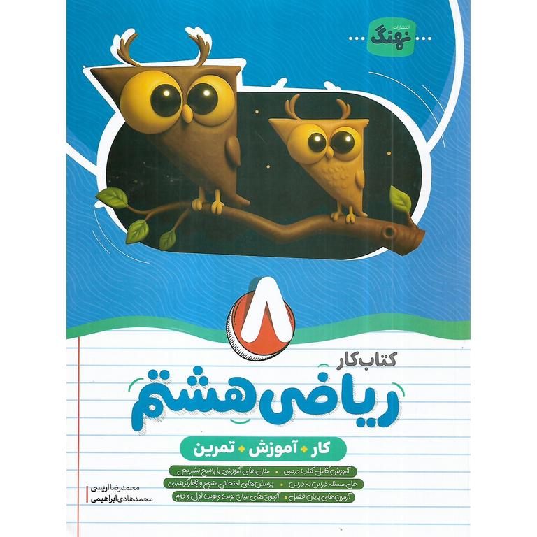 ریاضی 8 هشتم کار و آموزش نهنگ موثر