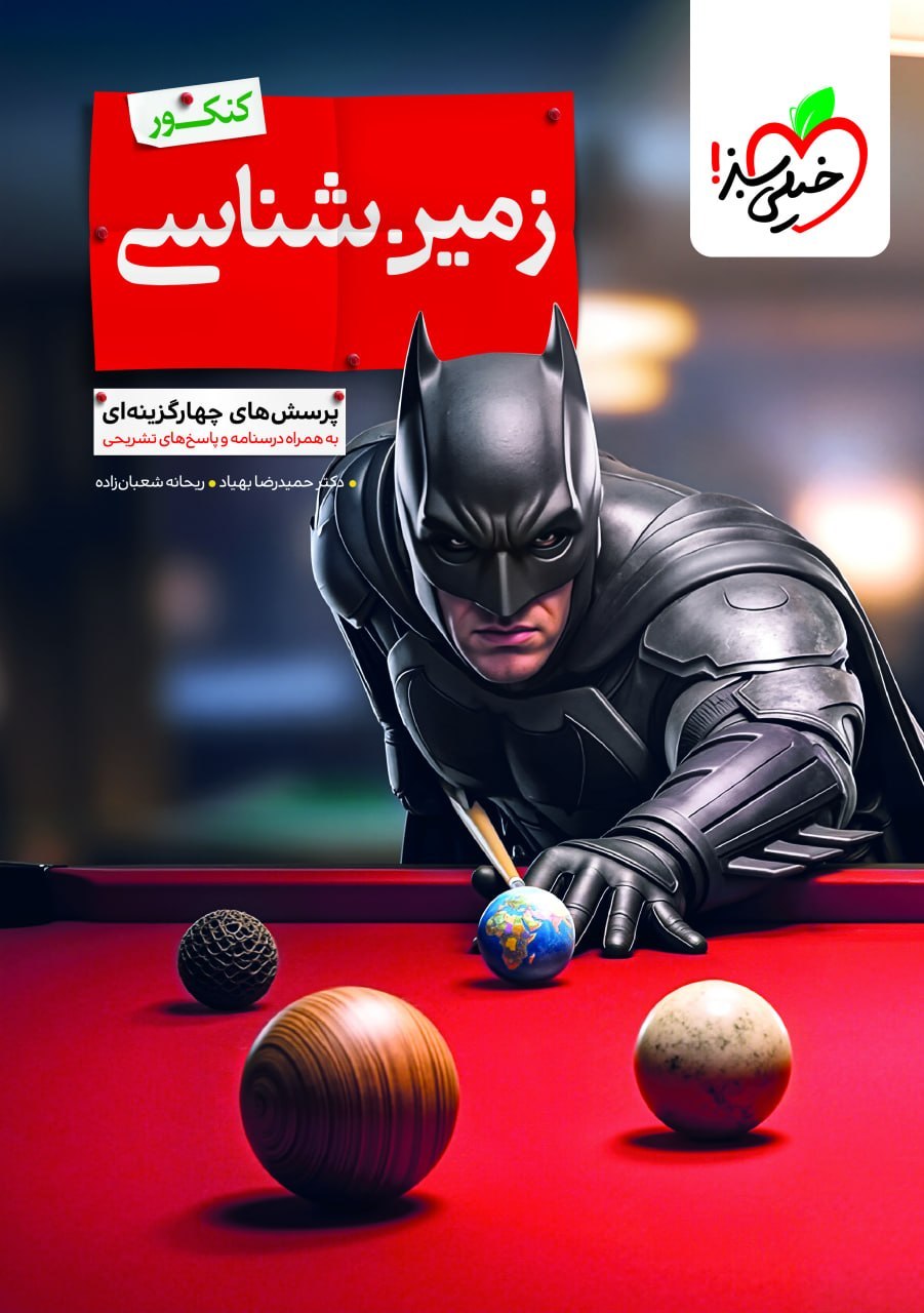 تست زمین شناسی یازدهم بتمن (ویژه کنکور ۱۴۰۶)خیلی سبز چاپ جدید