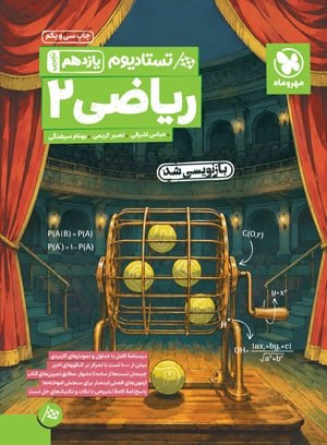 پاورتست تستادیوم  ریاضی یازدهم 11 تجربی مهروماه 1405