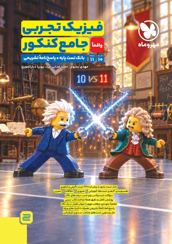 فیزیک تجربی واقعاً جامع کنکور (دهم و یازدهم) بانک تست پایه+ پاسخنامۀ تشریحی مهرو ماه 1405