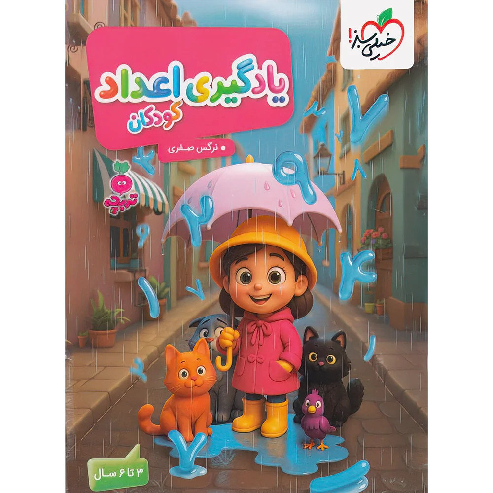 یادگیری اعداد (3تا6سال) تربچه خیلی سبز 1405