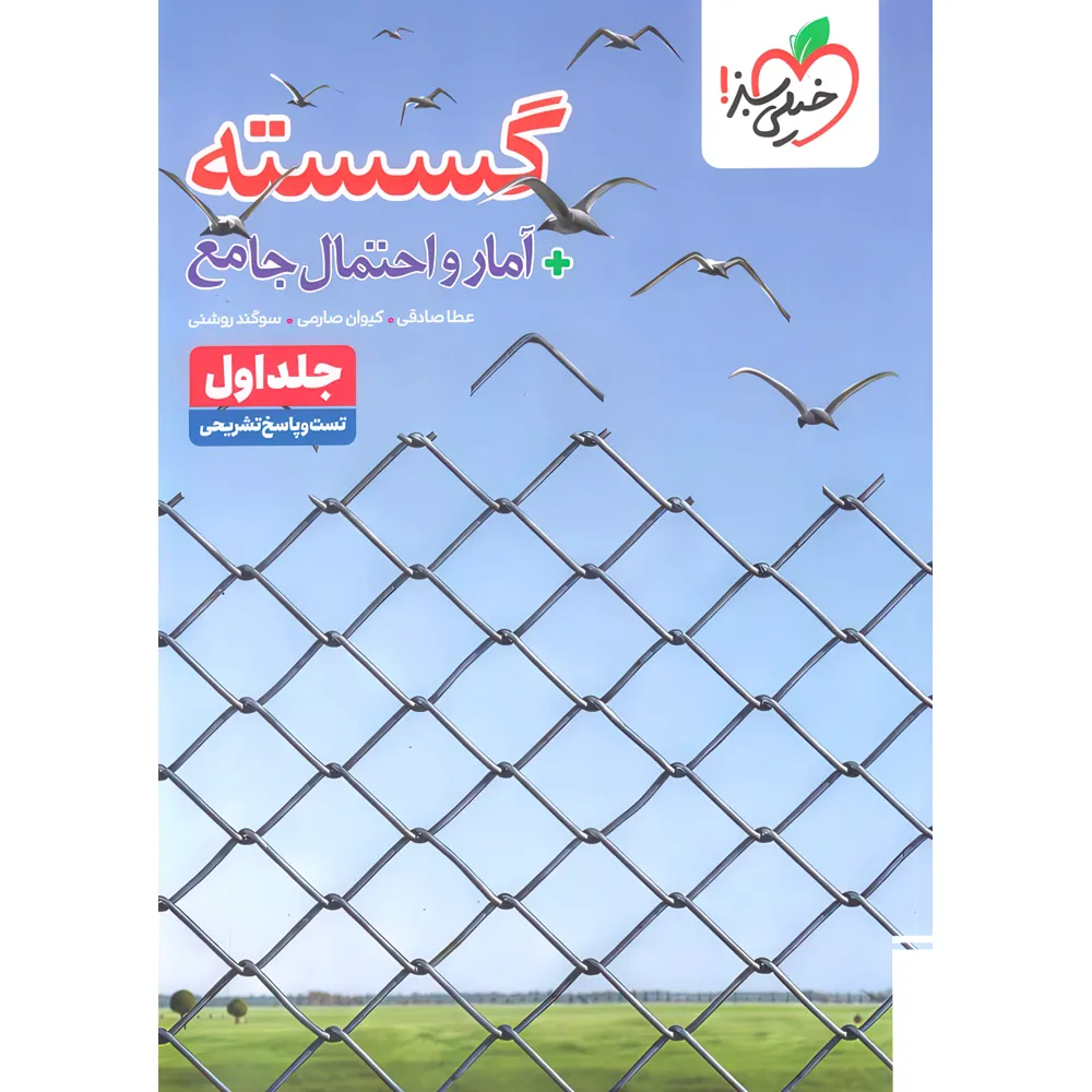 تست گسسته + آمار و احتمال جامع خیلی سبز چاپ جدید 1405